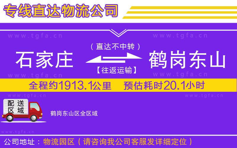 石家莊到鶴崗東山區(qū)物流公司