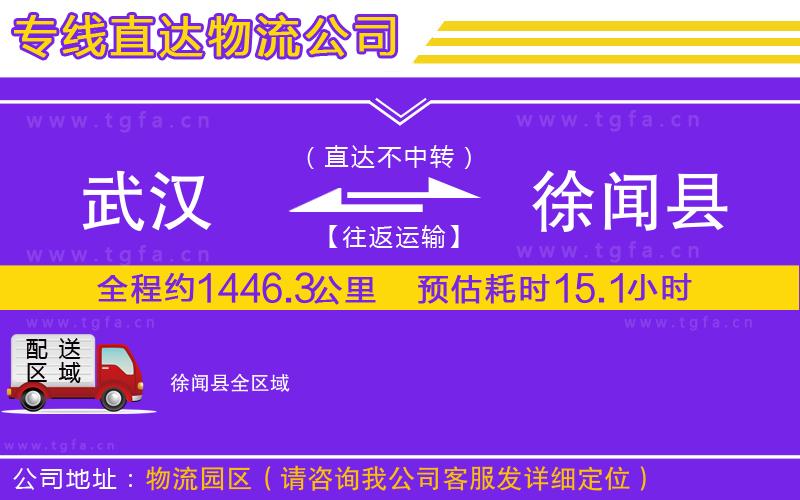 武漢到徐聞縣物流專(zhuān)線