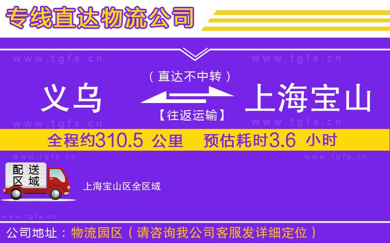 義烏到上海寶山區(qū)物流專線