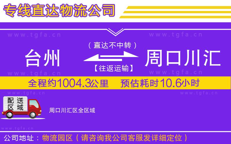 臺州到周口川匯區(qū)物流公司