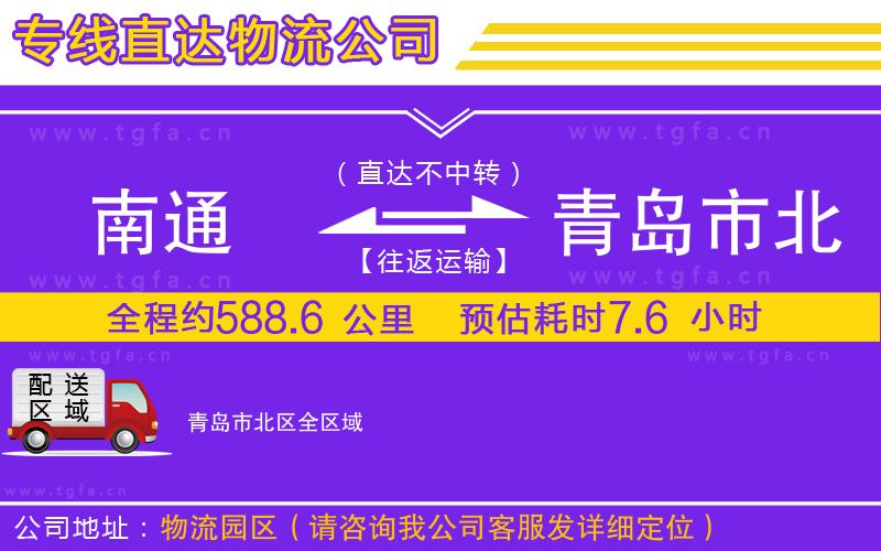 南通到青島市北區(qū)物流專線