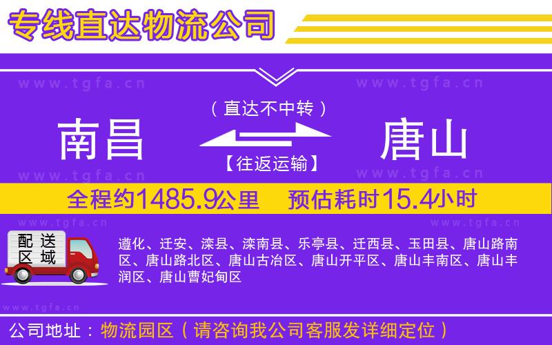 南昌到唐山物流公司