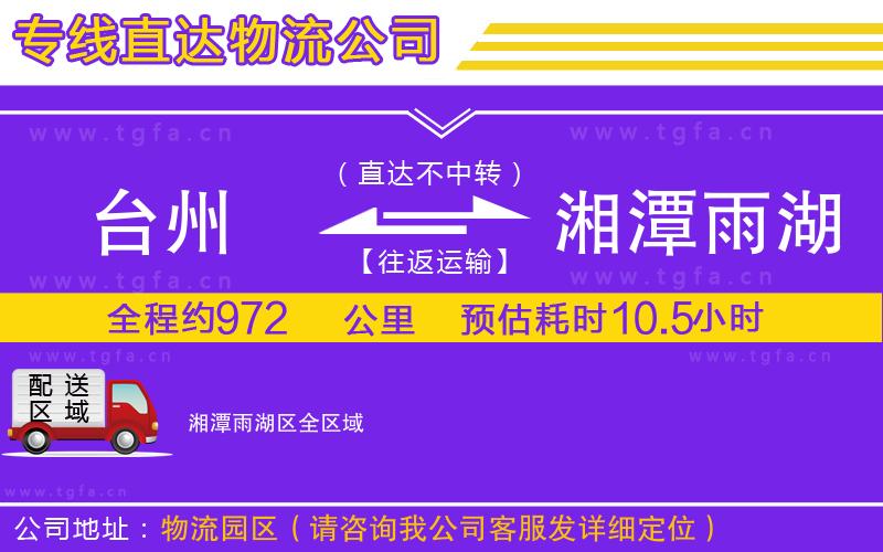 臺(tái)州到湘潭雨湖區(qū)物流專線