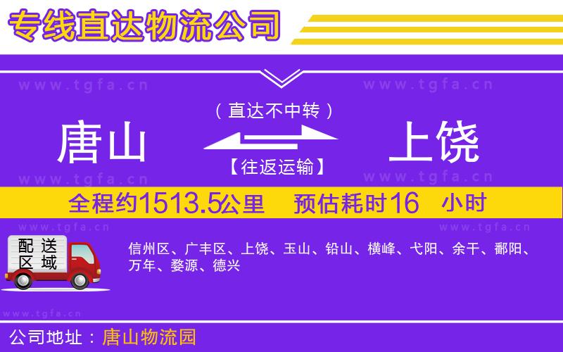 唐山到上饒物流公司