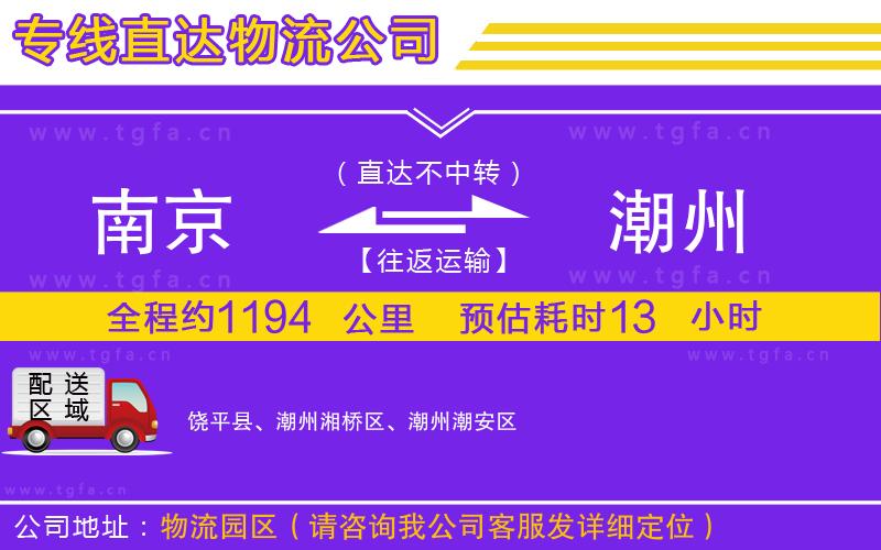 南京到潮州物流專線
