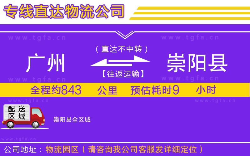 廣州到崇陽(yáng)縣物流公司