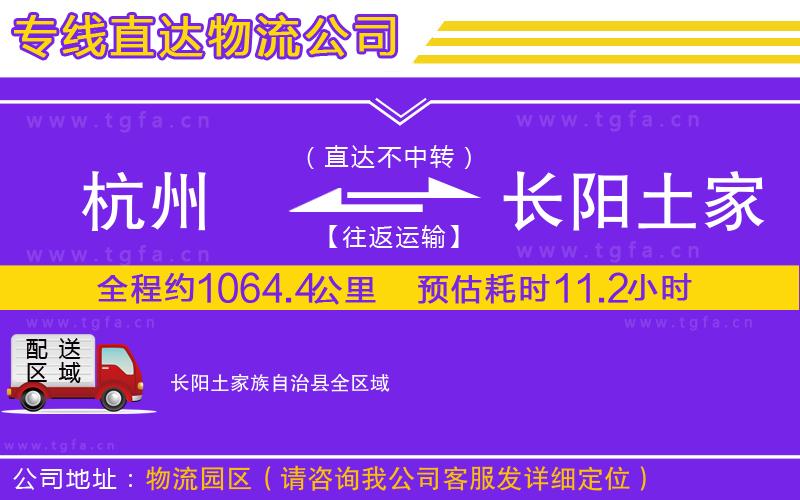 杭州到長(zhǎng)陽土家族自治縣物流專線