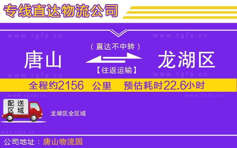 唐山到龍湖區(qū)貨運公司