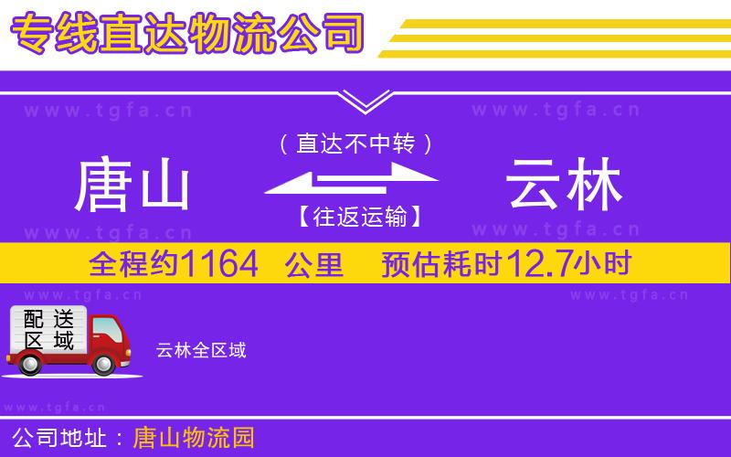 唐山到云林貨運(yùn)公司