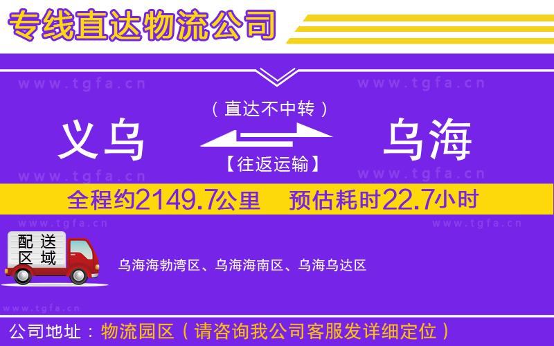 義烏到烏海物流專線