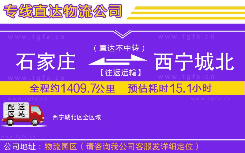 石家莊到西寧城北區(qū)物流公司