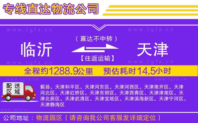 臨沂到天津物流專(zhuān)線(xiàn)