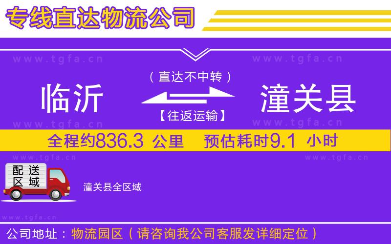 臨沂到潼關(guān)縣物流專線