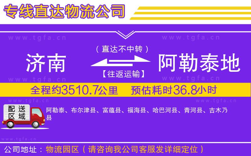 濟南到阿勒泰地區(qū)物流公司