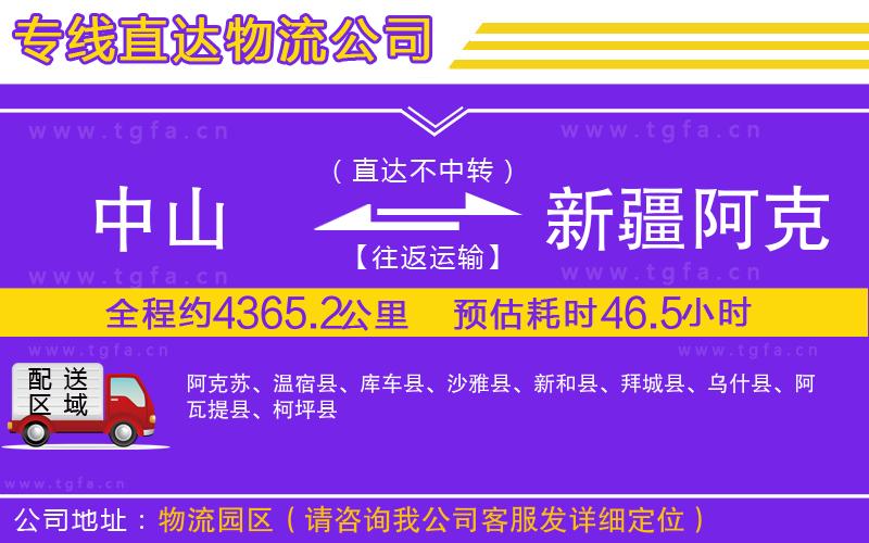 中山到新疆阿克蘇地區(qū)物流公司