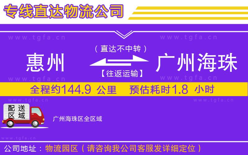 惠州到廣州海珠區(qū)物流公司