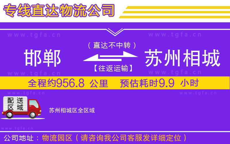 邯鄲到蘇州相城區(qū)物流專線