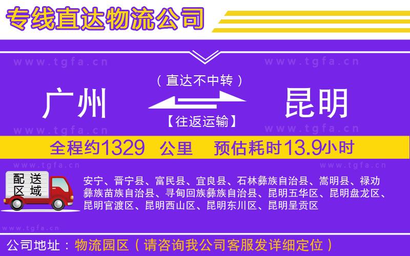 廣州到昆明物流公司