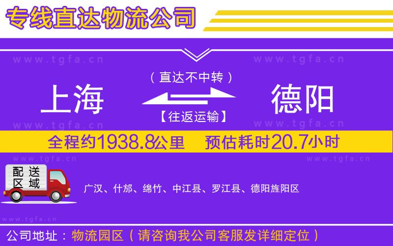 上海到德陽(yáng)物流公司