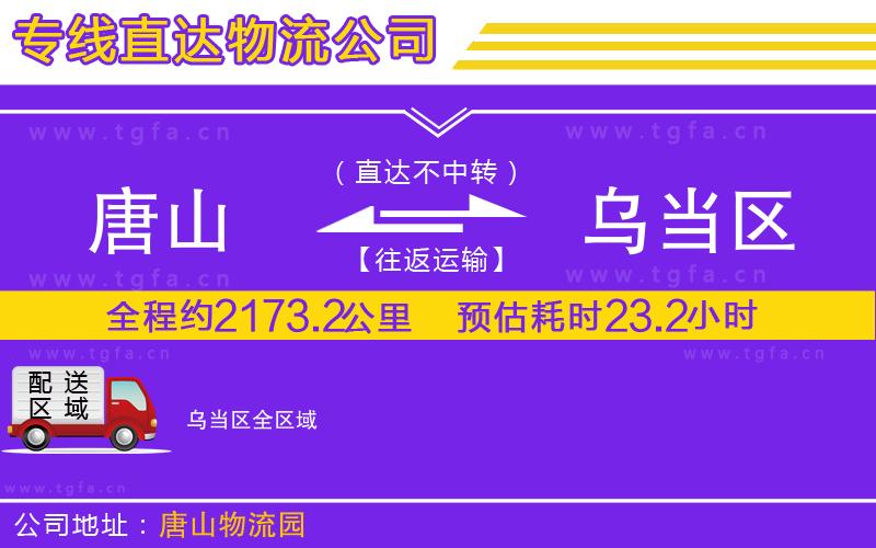 唐山到烏當(dāng)區(qū)物流公司