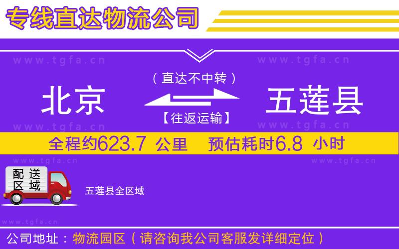 北京到五蓮縣物流專(zhuān)線(xiàn)