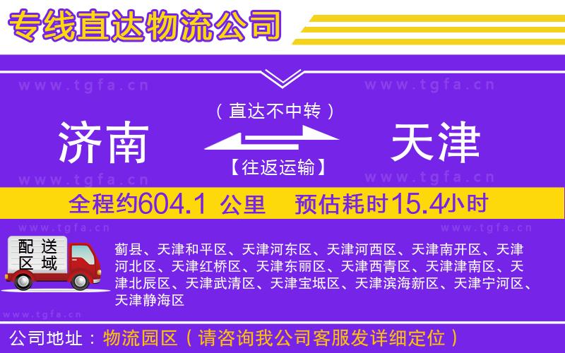 濟南到天津物流公司