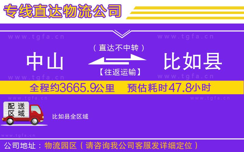 中山到比如縣物流專線