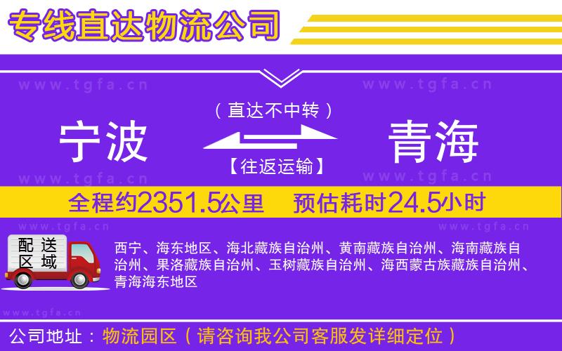 寧波到青海物流專(zhuān)線