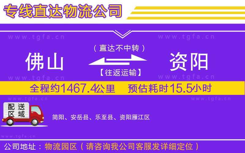 佛山到資陽(yáng)物流專線