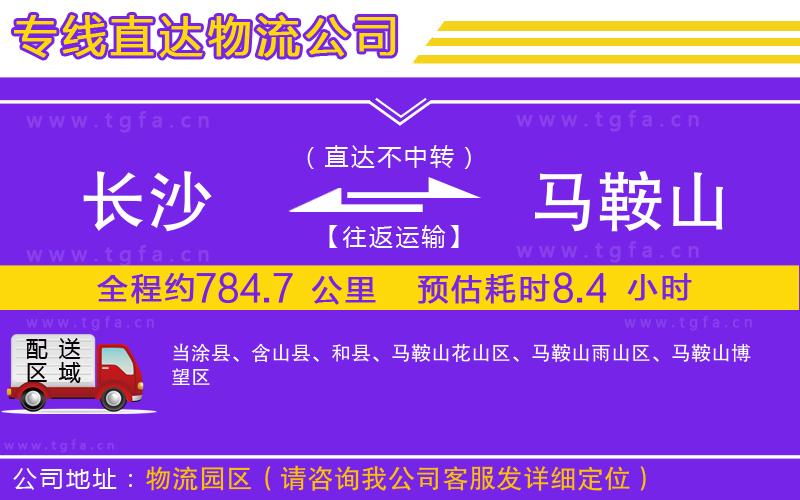 長沙到馬鞍山物流專線