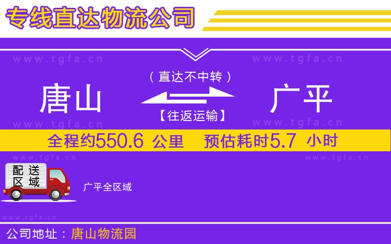 唐山到廣平物流專(zhuān)線(xiàn)