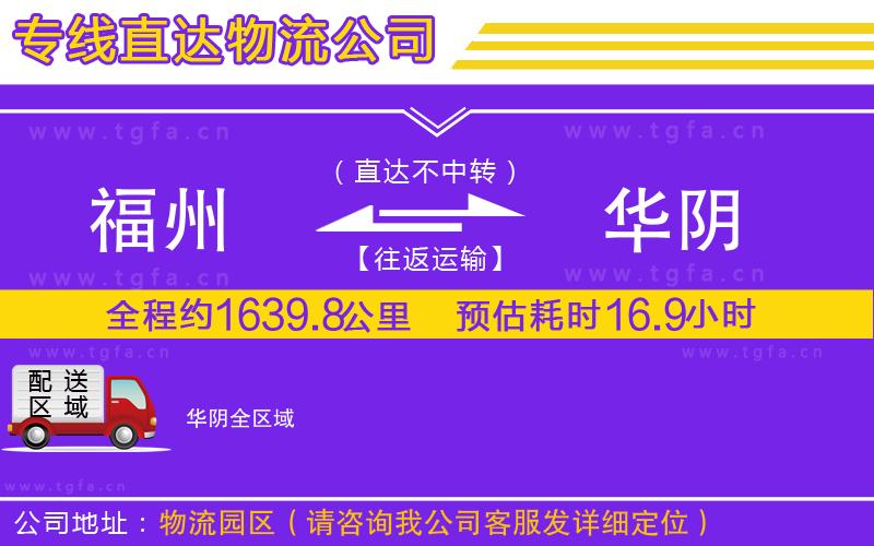 福州到華陰物流公司