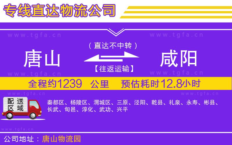 唐山到咸陽物流專線