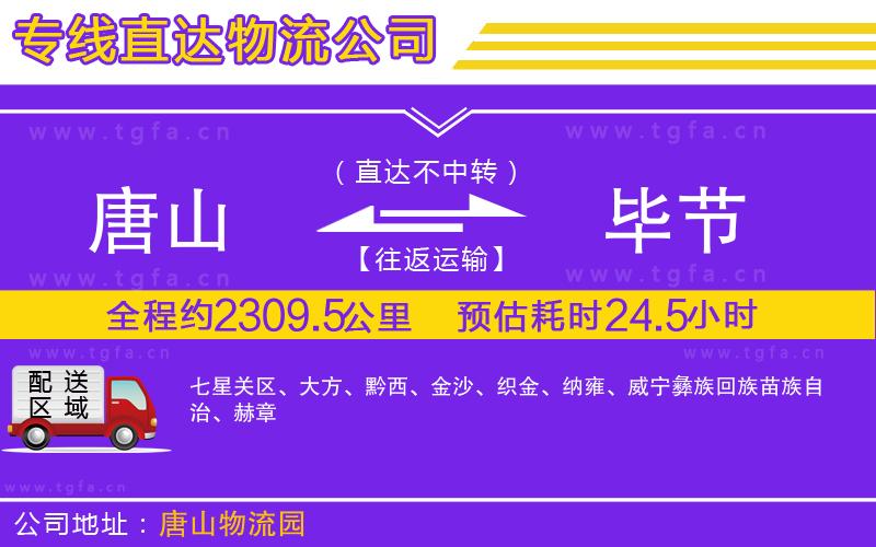 唐山到畢節(jié)貨運(yùn)公司