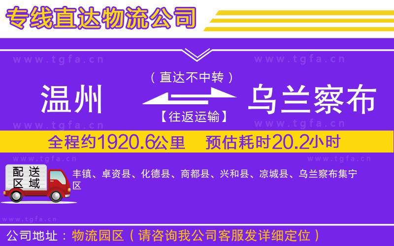 溫州到烏蘭察布物流專線