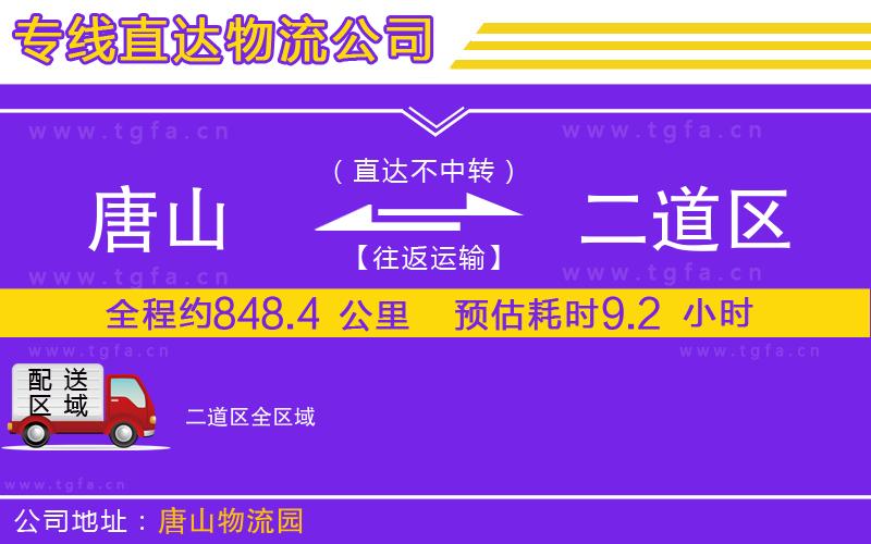 唐山到二道區(qū)物流公司