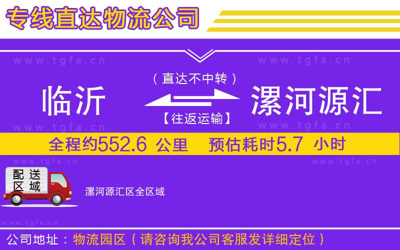 臨沂到漯河源匯區(qū)物流公司