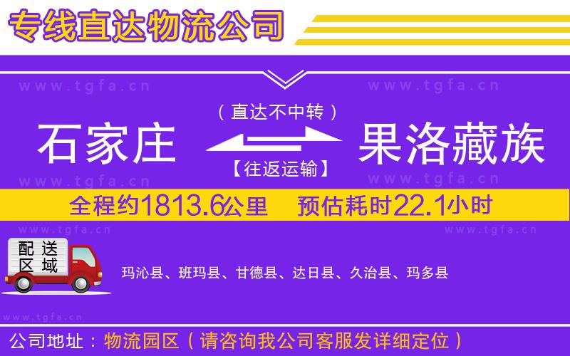 石家莊到果洛藏族自治州物流公司