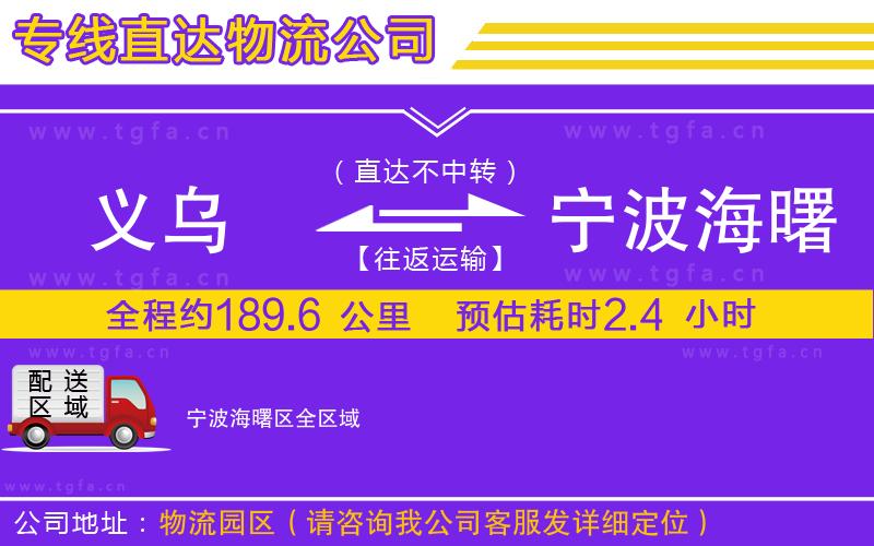 義烏到寧波海曙區(qū)物流公司