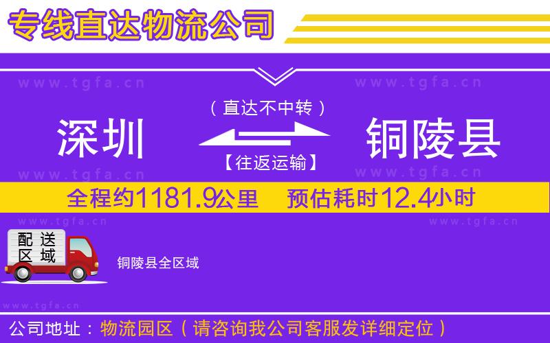 深圳到銅陵縣物流專(zhuān)線