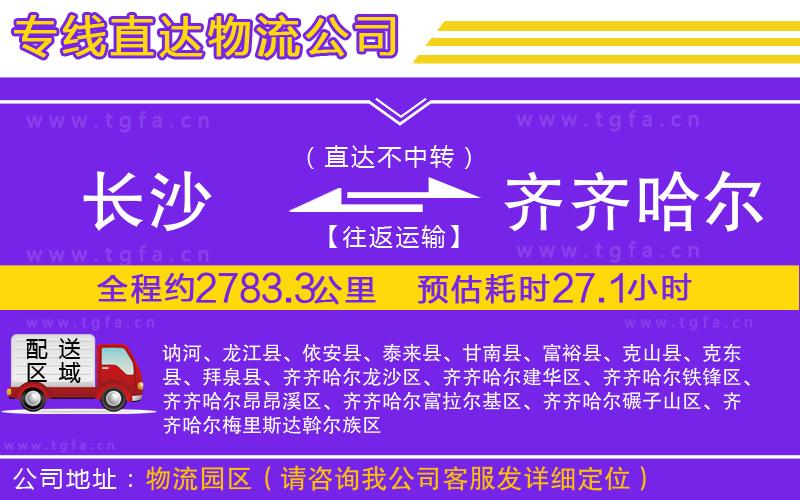 長沙到齊齊哈爾物流公司