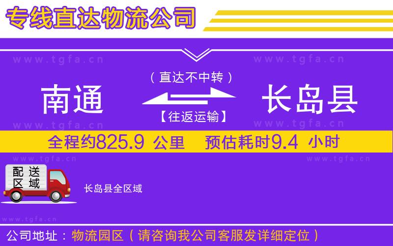 南通到長島縣物流公司