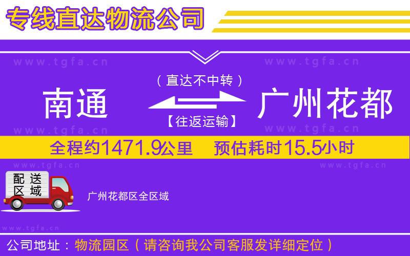 南通到廣州花都區(qū)物流專線