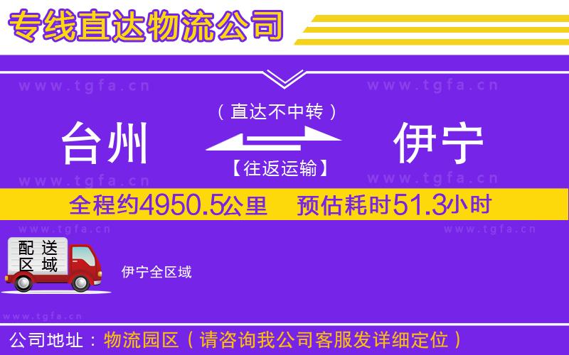 臺(tái)州到伊寧物流公司