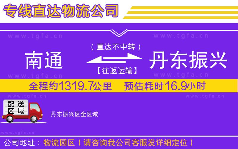 南通到丹東振興區(qū)物流公司