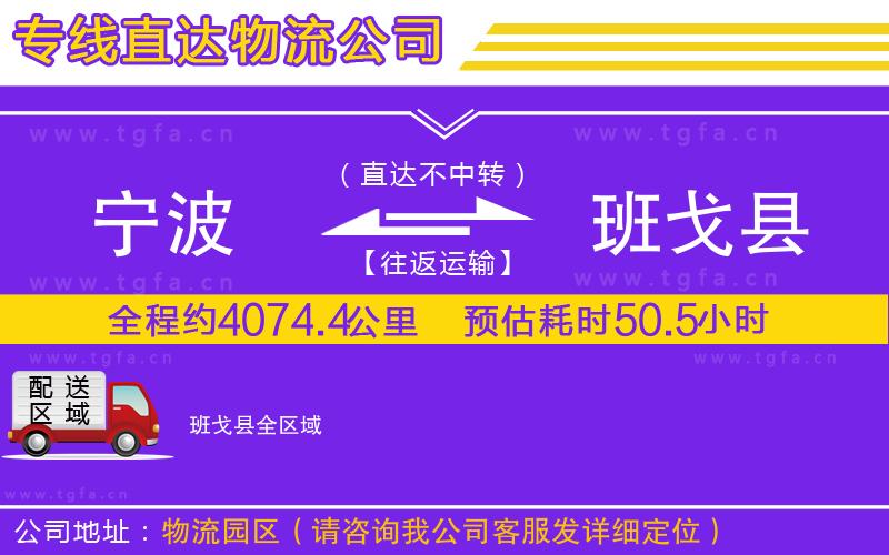 寧波到班戈縣物流專線