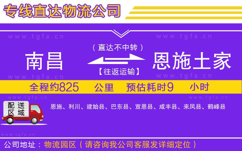 南昌到恩施土家族苗族自治州物流專線