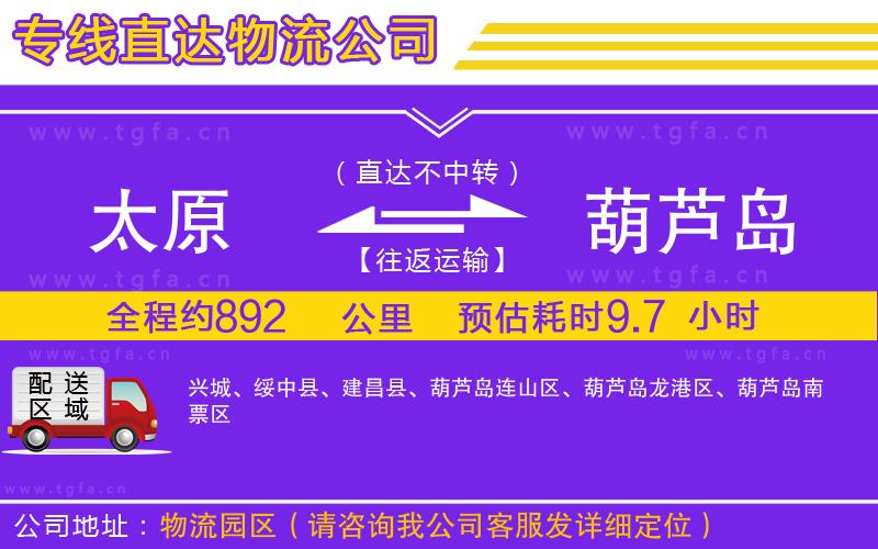 太原到葫蘆島物流專線