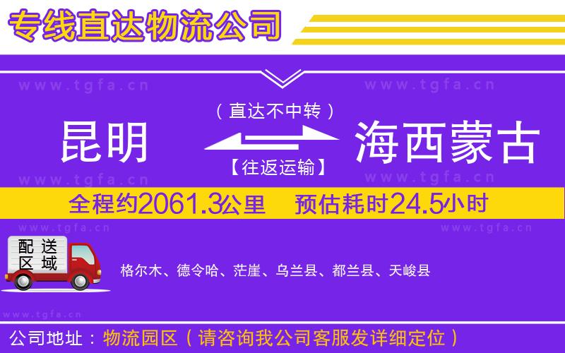 昆明到海西蒙古族藏族自治州物流公司