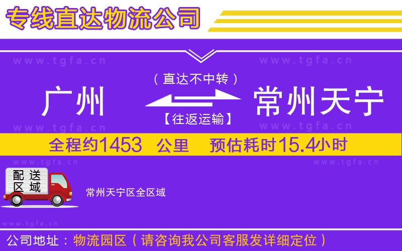 廣州到常州天寧區(qū)物流專(zhuān)線